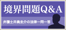 境界問題Q&A