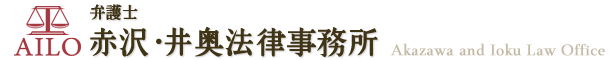 赤沢・井奥法律事務所